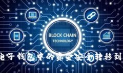 如何将电子钱包中的资金安全转移到冷