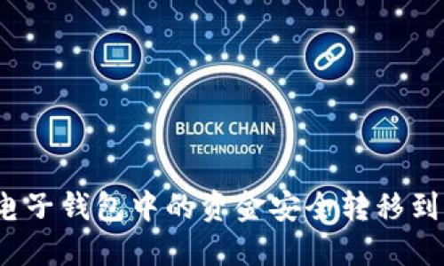 如何将电子钱包中的资金安全转移到冷钱包?