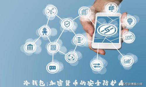 
冷钱包：加密货币的安全防护盾