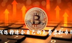 如何选择适合自己的免费虚拟币钱包