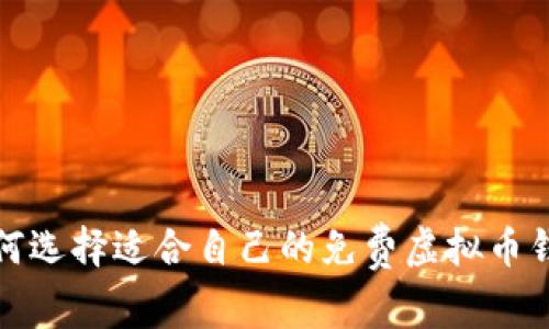 如何选择适合自己的免费虚拟币钱包