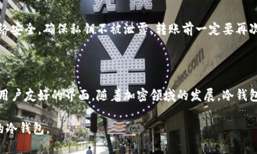   冷钱包官方网址：安全存储加密资产的最佳选择 / 

 guanjianci 冷钱包, 加密资产, 区块链安全, 钱包安全 /guanjianci 

## 内容主体大纲

1. 引言
    - 什么是冷钱包？
    - 冷钱包的工作原理
    - 冷钱包与热钱包的对比

2. 冷钱包官方网址的重要性
    - 如何识别冷钱包的官方网站
    - 注意防范假冒网站

3. 冷钱包的类型
    - 硬件钱包
    - 纸钱包
    - 其他形式的冷钱包

4. 如何选择冷钱包
    - 完整性与安全性
    - 用户友好性
    - 适配的数字资产支持

5. 如何使用冷钱包
    - 购买与设置
    - 如何管理和转移资产

6. 冷钱包的优缺点
    - 安全性优势
    - 使用上的不便

7. 问题解答
    - 冷钱包安全吗？
    - 冷钱包能支持哪些加密货币？
    - 如何防止冷钱包丢失或损坏？
    - 使用冷钱包适合哪些用户群体？
    - 冷钱包与热钱包哪个更好？
    - 如何转移资产到冷钱包？
    - 冷钱包的未来趋势是什么？

---

## 引言

### 什么是冷钱包？

冷钱包是一种用于存储加密货币的离线存储设备。它比热钱包（连接互联网的钱包）更安全，因为它不直接与互联网连接，使得黑客攻击变得更加困难。冷钱包的主要目的是为了安全存储加密资产，避免面临潜在的网络威胁。

### 冷钱包的工作原理

冷钱包的核心工作原理是将私钥（控制加密货币的密钥）保存在一个不与互联网连接的设备或纸张上。这避免了黑客通过网络攻击获取私钥。大多数冷钱包会通过 USB、蓝牙或其他物理媒介与设备进行交互，确保安全性与便利性。

### 冷钱包与热钱包的对比

热钱包通常是指在互联网上运行的钱包，方便进行交易但存在安全风险。而冷钱包提供了更高的安全性，但在日常交易中可能不够便利。了解这两者之间的差异有助于用户根据自己的需求选择合适的钱包。

## 冷钱包官方网址的重要性

### 如何识别冷钱包的官方网站

在数字货币市场上，找到冷钱包的官方和可信网址是至关重要的。用户应当参考官方社交媒体、论坛及专业网站，以确认所需冷钱包的真实性。同时，浏览器的安全锁标志（HTTPS）也是判断网站安全性的一项重要标准。

### 注意防范假冒网站

由于加密货币的普及，假冒网站愈发猖獗。用户需要谨慎，确保不进入钓鱼网站。可以通过验证网站的 SSL 证书和查阅网站的用户评价和交易记录来提升防范意识。

## 冷钱包的类型

### 硬件钱包

硬件钱包是一种物理设备，用于安全存储加密资产。它具有高度的安全性，可以横跨多种平台，适合长期存储大额加密资产。常见的硬件钱包品牌包括 Ledger 和 Trezor。

### 纸钱包

纸钱包是将私钥和公钥印在纸上。虽然这是最简单的冷钱包方法，但纸制品易于丢失或损坏，因此需要妥善保管。纸钱包通常用于小额交易或长期存储。

### 其他形式的冷钱包

除了硬件钱包和纸钱包，还有一些新型的冷钱包形式如存储在离线计算机或使用 USB 闪存驱动器。每种冷钱包形式都有其独特的安全性和便利性，根据需求选择合适的功能。

## 如何选择冷钱包

### 完整性与安全性

选择冷钱包时，用户首先要关注的是钱包的安全性。确保钱包来自知名品牌并具备良好的用户评价。此外，检查钱包所采用的加密技术也是选择的重要依据。

### 用户友好性

对于加密货币新手而言，一款用户友好的冷钱包尤为重要。操作简单、界面友好的钱包能让用户更快上手，减少因技术复杂导致的错误操作。

### 适配的数字资产支持

选择冷钱包时，不同钱包可能支持不同的加密货币，确保钱包能够支持用户所持有的所有资产是很重要的一步。用户应了解冷钱包的资产支持范围，以避免未来的麻烦。

## 如何使用冷钱包

### 购买与设置

购买冷钱包时，一定要选择官方渠道和信誉良好的卖家。设置过程通常包括初始化设备、创建备份、生成钱包地址等步骤，用户应认真阅读说明并妥善保存备份信息。

### 如何管理和转移资产

转移资产至冷钱包的过程需要一定的技术知识，通常需要通过生成接收地址、输入交易金额并确认交易。妥善管理钱包及其备份信息也是确保资产安全的基础。

## 冷钱包的优缺点

### 安全性优势

冷钱包最大的优势在于其高度安全性。由于断网，其所存储的私钥较难被黑客攻击。这一点对于持有大量加密资产的用户尤其重要，能够有效降低资产风险。

### 使用上的不便

然而，冷钱包在日常使用上存在不便，例如在需要频繁交易时，要将资产转移至热钱包，操作过程可能会让用户感到繁琐。此外，一旦设备损坏或丢失，重建钱包的过程可能会非常复杂。

## 问题解答

### 冷钱包安全吗？

冷钱包是非常安全的存储方式，特别是在与网络切断的情况下，其隐私性和安全性大大提高。然而，用户在使用冷钱包的过程中，也需保持警惕，确保设备完好无损，并采取适当的安全措施。

### 冷钱包能支持哪些加密货币？

大部分主流冷钱包，例如 Ledger 和 Trezor，支持比特币、以太坊、瑞波币等多种主流加密货币。然而，不同的钱包支持的具体加密资产会有所不同，因此用户在选择时应仔细对比。

### 如何防止冷钱包丢失或损坏？

为了防止冷钱包的丢失或损坏，用户可以采取几个措施。例如，将钱包放置在安全的环境中，并考虑使用备份设备。同时，定期检查设备的工作状态，也有助于保持冷钱包的安全。

### 使用冷钱包适合哪些用户群体？

冷钱包最适合长期持有大量加密资产的用户，如投资者和加密货币交易者。对于频繁交易的新手，热钱包可能是更好的选择，但投资者在进入市场后，使用冷钱包进行资金存储将是更安全的决策。

### 冷钱包与热钱包哪个更好？

选择冷钱包与热钱包并无绝对的优劣之分，二者适合不同的使用场景。对于需要频繁交易的用户，热钱包更为方便，而对于安全性要求高的用户，冷钱包无疑是更好的选择。

### 如何转移资产到冷钱包？

将资产转移至冷钱包通常需要生成接收地址，输入转账金额并确认交易。整个过程需确保网络安全，确保私钥不被泄露，转账前一定要再次核对地址与金额的正确性。

### 冷钱包的未来趋势是什么？

未来冷钱包的相关技术可能会进一步提升，例如更强的加密技术、更低的使用门槛以及更加用户友好的界面。随着加密领域的发展，冷钱包的功能也将不断完善，各品牌可能会推出更具特色及新颖功能的设备。

以上便是围绕冷钱包的详细探讨及相关问题的解答，旨在帮助用户更好地理解和选择合适的冷钱包。