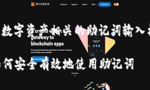 如果您是指与加密货币、区块链或数字资产相关的助记词输入格式，以下是相关内容的详细介绍：

### 助记词输入的格式详解：如何安全有效地使用助记词