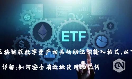 如果您是指与加密货币、区块链或数字资产相关的助记词输入格式，以下是相关内容的详细介绍：

### 助记词输入的格式详解：如何安全有效地使用助记词