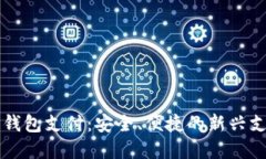虚拟币钱包支付：安全、便捷的新兴支