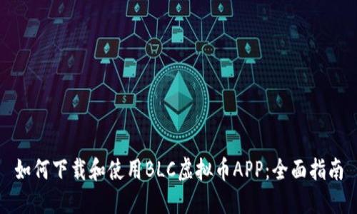 如何下载和使用BLC虚拟币APP:全面指南