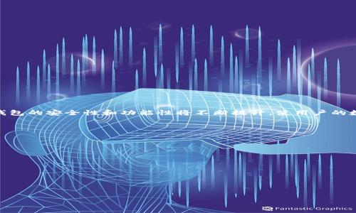 baioti虚拟币钱包APP：安全便捷地管理您的数字资产/baioti

虚拟币, 钱包APP, 数字资产, 安全投资/guanjianci

### 内容主体大纲

1. 引言
   - 虚拟币钱包的重要性
   - 选择合适钱包的必要性

2. 什么是虚拟币钱包
   - 钱包的定义与类型
   - 热钱包与冷钱包的区别

3. 如何选择合适的虚拟币钱包APP
   - 安全性
   - 用户体验
   - 费用与手续费
   - 支持的虚拟币种类
   - 便捷的交易功能

4. 虚拟币钱包APP的安全性
   - 数据加密
   - 多重身份验证
   - 保证用户资产安全的其他措施

5. 使用虚拟币钱包APP的优势
   - 随时随地访问
   - 快速交易
   - 资产管理功能

6. 常见的虚拟币钱包APP推荐
   - 比特币钱包
   - 以太坊钱包
   - 多币种钱包

7. 如何安全使用虚拟币钱包APP
   - 定期更新
   - 密码设置与管理
   - 保护手机与电脑安全

8. 未来的虚拟币钱包趋势
   - 技术进步的影响
   - 用户需求的变化

9. 结论
   - 虚拟币钱包APP对数字资产管理的重要性

### 内容详细描述

#### 引言

在当今数字化时代，虚拟货币的出现为人们投资和交易提供了新的选择。而随着虚拟币的普及，虚拟币钱包的需求日益增长。虚拟币钱包作为管理数字资产的重要工具，不仅需要具备安全性，还需便捷易用。本文将深入探讨虚拟币钱包APP，以帮助用户在众多选择中找到最适合自己的钱包。

#### 什么是虚拟币钱包

1. 钱包的定义与类型
虚拟币钱包是存储和管理数字货币的重要工具，用户可以通过它方便地进行交易、转账和资产管理。目前，虚拟币钱包主要分为冷钱包和热钱包。冷钱包是指不与互联网连接的存储方式，适用于长期持有数字资产；而热钱包则是随时连接网络，便于快速交易。

2. 热钱包与冷钱包的区别
热钱包支持即时交易，但由于其连接互联网，安全性相对较低；而冷钱包在安全性上更具优势，但使用不够便捷。选择钱包时，用户需要权衡安全性与便捷性，看自己的使用需求和风险承受能力。

#### 如何选择合适的虚拟币钱包APP

1. 安全性
选择钱包时，安全性是首要考虑的因素。用户应关注钱包是否支持数据加密、双重身份验证等安全措施，以确保自己资产的安全。

2. 用户体验
用户友好的界面和操作流程能显著提高使用体验，尤其对于不太熟悉加密货币的用户来说。这要求钱包APP设计简单、易于导航。

3. 费用与手续费
不同的虚拟币钱包在交易时可能会收取不同的费用，用户需要了解这些费用，并计算到实际成本中。

4. 支持的虚拟币种类
根据个人投资的虚拟货币种类，选择一个支持多种虚拟币的钱包APP，将让你管理投资变得更加方便。

5. 便捷的交易功能
一些钱包APP还提供了一键交易、快速转账等功能，可以显著提升资金流动性。

#### 虚拟币钱包APP的安全性

1. 数据加密
虚拟币钱包APP需实施数据加密技术，以保护用户信息和交易安全。强加密算法可以有效防止黑客攻击和数据泄露。

2. 多重身份验证
除了传统的登录密码外，多重身份验证还能进一步提升安全性。这种方式能有效地保护用户账户，防止未授权访问。

3. 保证用户资产安全的其他措施
一些钱包APP还会采取其他措施，如定期进行安全审查，实时监控，和设置风险预警，以防范风险。

#### 使用虚拟币钱包APP的优势

1. 随时随地访问
通过虚拟币钱包APP，用户可以在全球任何地方随时访问和管理自己的数字资产，非常方便。

2. 快速交易
虚拟币钱包APP通常能够实现快速交易，用户只需几分钟便可以完成交易，及时锁定收益。

3. 资产管理功能
许多钱包APP还提供资产跟踪和分析功能，帮助用户更好地进行投资决策。

#### 常见的虚拟币钱包APP推荐

1. 比特币钱包
比特币钱包专门用于存储和管理比特币，稳定性高，且社区活跃，深受用户信赖。

2. 以太坊钱包
以太坊作为一种智能合约平台，拥有专门的钱包应用，可以方便地存储以太币及其相关代币。

3. 多币种钱包
多币种钱包支持多种虚拟币的管理，非常适合于想要投资多种加密货币的用户。

#### 如何安全使用虚拟币钱包APP

1. 定期更新
钱包APP需要保持最新版本，更新中的安全补丁能有效抵御新的威胁。

2. 密码设置与管理
强密码是保护账户安全的第一道防线，用户应定期更换密码，并避免使用相同的密码。

3. 保护手机与电脑安全
除了保障钱包APP的安全，用户还应确保自己的设备不被病毒或恶意软件感染，防止敏感信息泄露。

#### 未来的虚拟币钱包趋势

1. 技术进步的影响
随着区块链和加密技术的不断进步，未来虚拟币钱包将更加安全，功能也会更加丰富。

2. 用户需求的变化
用户对钱包功能的需求将日益多样化，钱包开发者需关注市场动态，钱包功能，以适应不断变化的用户需求。

#### 结论

虚拟币钱包APP是数字资产管理的重要工具，选择合适的钱包将为投资者创造良好的投资体验。随着科技的发展，虚拟币钱包的安全性和功能性将不断提升，使用户的数字资产管理更加方便和安全。

### 相关问题

1. 虚拟币钱包的安全性有多重要？
2. 热钱包和冷钱包各有什么优缺点？
3. 如何判断一个虚拟币钱包APP的可靠性？
4. 用户应该如何备份虚拟币钱包？
5. 在选择虚拟币钱包时，用户最应该关注什么？
6. 常见的虚拟币钱包APP有哪些功能？
7. 未来虚拟币钱包的发展趋势会是怎样的？

接下来，我将针对上述每个问题进行详细介绍。