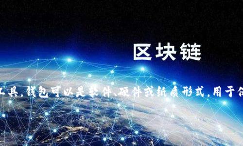 在币圈中，“钱包”是指用于存储、管理和交易加密货币的工具。钱包可以是软件、硬件或纸质形式，用于保存用户的公钥和私钥，以便进行数字货币的接收和发送。

### 币圈钱包：一文搞懂加密货币存储与管理