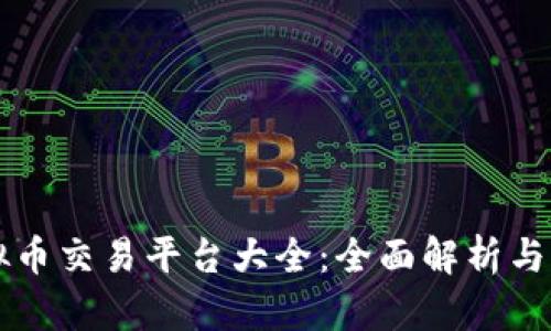 国内虚拟币交易平台大全：全面解析与详细指南