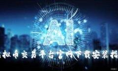 虚拟币交易平台官网下载安装指南