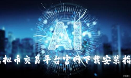 虚拟币交易平台官网下载安装指南