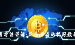 狐狸钱包使用方法详解：新手必看的视