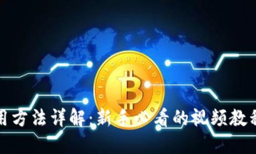 狐狸钱包使用方法详解:新手必看的视频教程与实用技巧