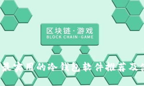 2023年最实用的冷钱包软件推荐及使用指南