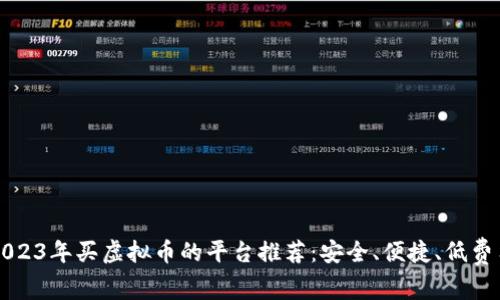 2023年买虚拟币的平台推荐：安全、便捷、低费用