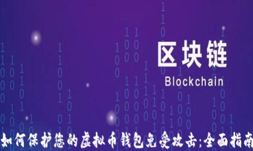 
如何保护您的虚拟币钱包免受攻击：全面指南