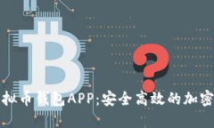下载最新版虚拟币钱包APP：安全高效的