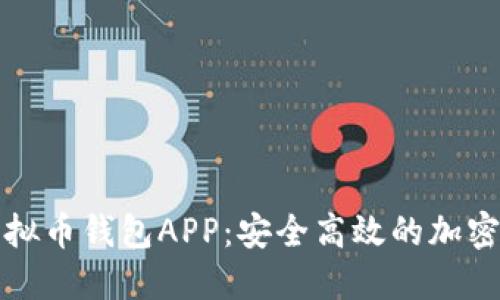 下载最新版虚拟币钱包APP:安全高效的加密货币管理工具
