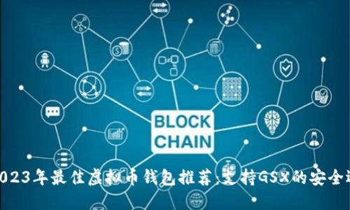 : 2023年最佳虚拟币钱包推荐:支持GSX的安全选择