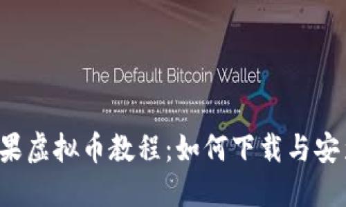 苹果虚拟币教程:如何下载与安装?