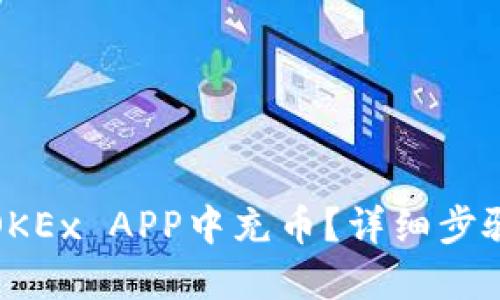 如何在OKEx APP中充币？详细步骤与技巧