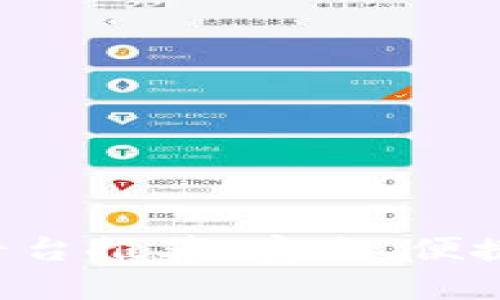 虚拟币钱包平台推荐:安全、便捷、高效的选择