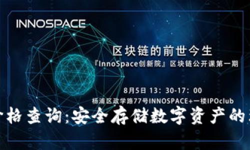 冷钱包价格查询:安全存储数字资产的理智选择