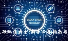 虚拟币基础玩法大全：新手必备指南与