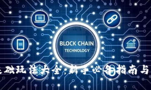 虚拟币基础玩法大全：新手必备指南与下载资源