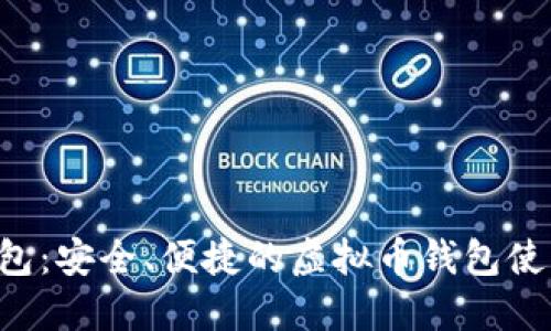 K豆钱包：安全、便捷的虚拟币钱包使用指南