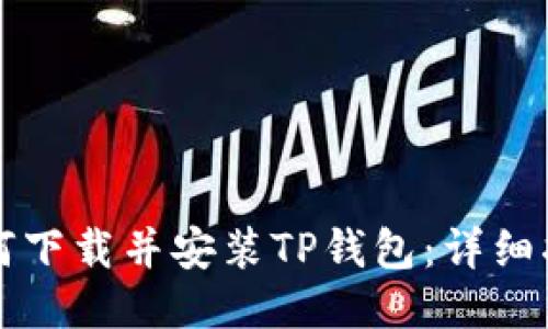 如何下载并安装TP钱包：详细指南