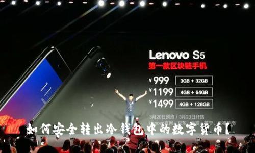 如何安全转出冷钱包中的数字货币？