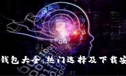 虚拟币钱包大全：热门选择及下载安装指南