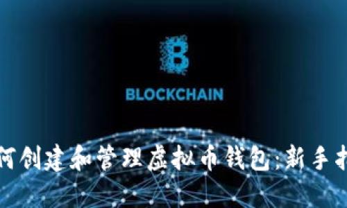 如何创建和管理虚拟币钱包:新手指南