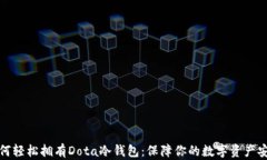 如何轻松拥有Dota冷钱包：保障你的数