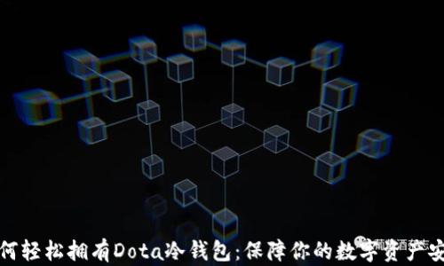 如何轻松拥有Dota冷钱包:保障你的数字资产安全