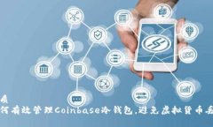 优质如何有效管理Coinbase冷钱包，避免