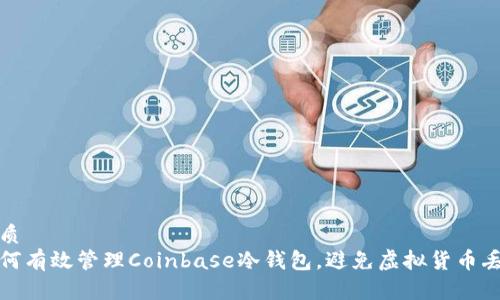 优质
如何有效管理Coinbase冷钱包,避免虚拟货币丢失