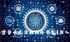 为什么有些加密货币无法提到冷钱包？