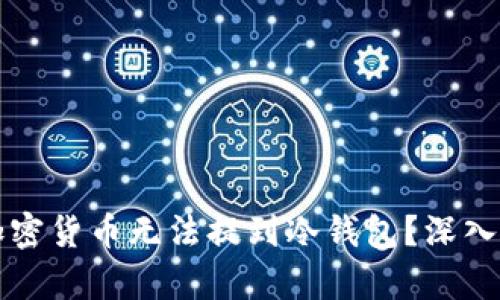 为什么有些加密货币无法提到冷钱包?深入解析与安全性