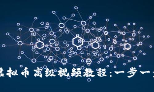 如何下载安装虚拟币高级视频教程:一步一步教你快速上手