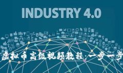 如何下载安装虚拟币高级视频教程：一