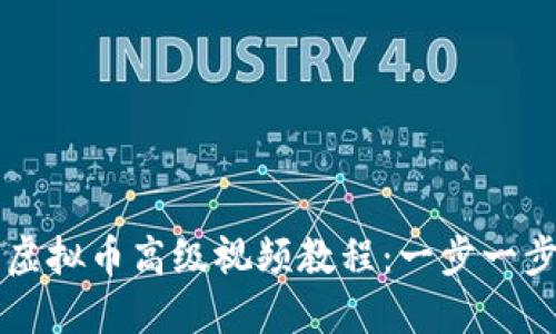 如何下载安装虚拟币高级视频教程:一步一步教你快速上手