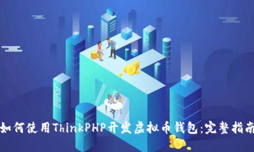 如何使用ThinkPHP开发虚拟币钱包：完整指南
