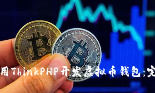 如何使用ThinkPHP开发虚拟币钱包：完整指南