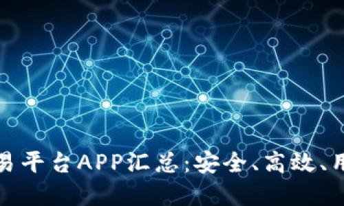 十大虚拟币交易平台APP汇总：安全、高效、用户友好的选择