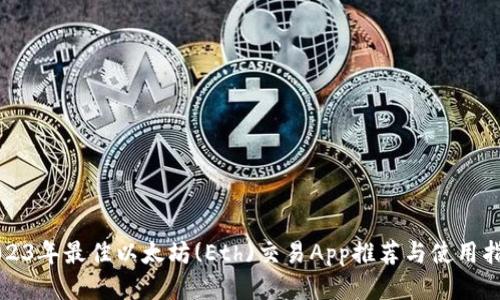 2023年最佳以太坊(Eth)交易App推荐与使用指南