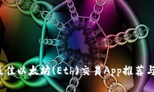 2023年最佳以太坊(Eth)交易App推荐与使用指南