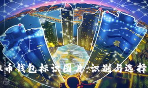 虚拟币钱包标识图片：识别与选择指南