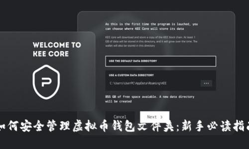 如何安全管理虚拟币钱包文件夹:新手必读指南